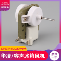 ตู้เย็นอากาศเย็นพัดลมมอเตอร์ JDF607A-5C Rongsheng มอเตอร์ตู้เย็น 220V อะไหล่มอเตอร์พัดลม Xinhualing