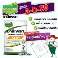 ปุ๋ยเกล็ด 0-0-50+18(S) ชาลีเฟรท 1 Kg. โพแทสเซียมซัลเฟต โปตัสเซียมซัลเฟต เพิ่มหวาน เร่งหวาน ปุ๋ยหวาน ทุเรียน เงาะ ส้ม มะม่วง องุ่นและอื่น ๆ