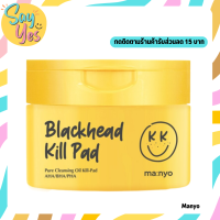 ? ของแท้ พร้อมส่ง !!! MANYO Blackhead Pure Cleansing Kill Pad 50 ea คลีนซิ่งออยล์แบบแผ่น คลีนซิ่งแพด ล้างเครื่องสำอาง