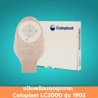 แป้นพร้อมถุงอุจจาระ Coloplast LC2000 รุ่น 1902 ถุงปัสสาวะคอนดอม ถุงยางปัสสาวะ ถุงยางอนามัยต่อสายปัสสาวะ ถุงอนามัย ใช้สำหรับเก็บของเสียทางหน้าท้อง ขนาด 15-60 มม. 10 ชิ้น 1 กล่อง สินค้ามาตรฐาน ปลอดภัย Healthcareplus