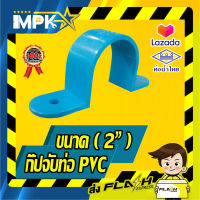 ? กิ๊ปจับท่อ PVC ขนาด( 2")  ?