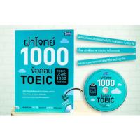 หนังสือ ผ่าโจทย์ 1000 ข้อสอบ TOEIC (TOEIC : LC + RC 1000 Questions) (9786162369926)