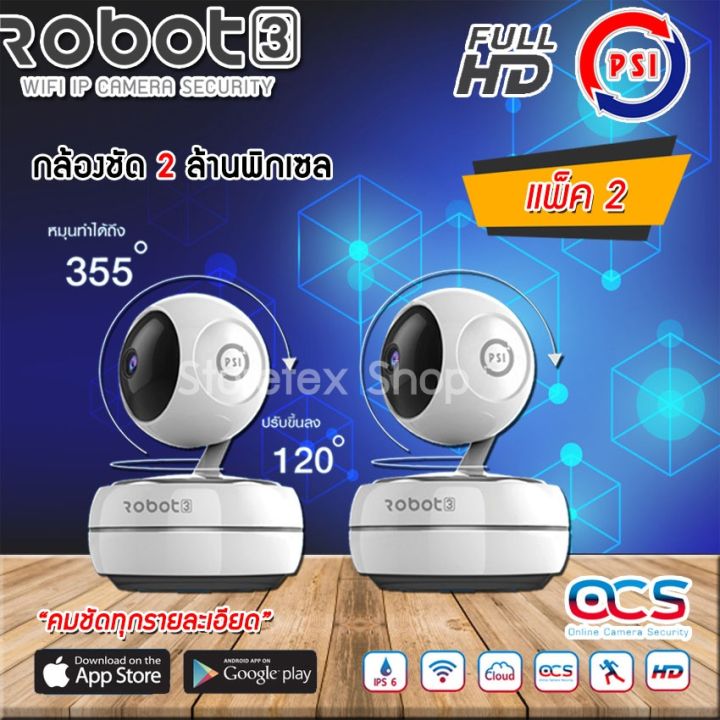 กล้องวงจรปิด-psi-รุ่น-robot-3-ใหม่ล่าสุด-แพ็ค-2