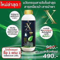 สารจับใบไบโอเอ็กซ์ (Biox) พรีเมี่ยม ซื้อ 1 เเถม 1 เพียง 490 บาท เพิ่มสารเหนี่ยวนำ ดูดซึมไว เกาะติดดีกว่าเดิม