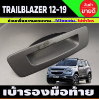 เบ้าท้ายสีดำด้าน Chevrolet TRAILBLAZER 2012-2019 (R)