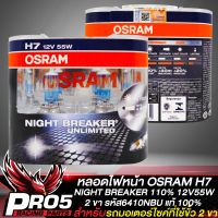 หลอดไฟหน้าOSRAM หลอดไฟ OSRAM H7 NIGHT BREAKER 110% กำลังไฟ 12V55W 2ขา รหัส 64210NBU สินค้าแท้ 100% (กล่องสีน้ำเงิน)