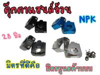 KNP จับแฮนด์ ตุ๊กตาแฮนด์ สำหรับแฮนด์อ้วน 28 มิล