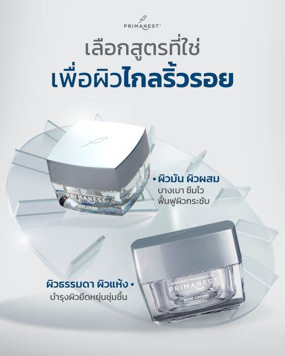 primanest-พรีมาเนสท์-ผลิตภัณฑ์ลดเลือนริ้วรอย-ปริมาณ-30-ก-พรีมาเนสท์-อินเทนซ์-เซรั่ม-พรีมาเนสท์-เนสท์-ครีม-พรีมาเนสท์-อควา-เนสท์-ครีม