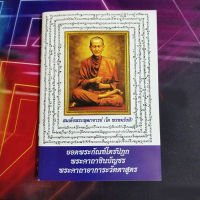 หนังสือสวดมนต์ ตัวหนังสือใหญ่ ขนาด 12.7x18.5 ซม. กระดาษปอนด์ 64 หน้า ยอดพระกัณฑ์ไตรปิฏก พระคาถาชินบัญชร พระคาถาอาการะวัตตาสูตร 1 เล่ม /kaidee2564