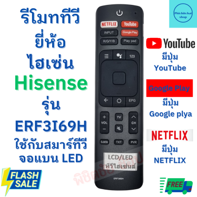 รีโมททีวี ไฮเซ่น  Remot Hisense TV รุ่นERF3I69H ใช้กับทีวี สมาร์ททีวีLED LCD ฟรีถ่านAAA2ก้อน มีปุ่มNETFIX / YOUTUBE