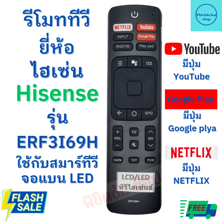 รีโมททีวี-ไฮเซ่น-remot-hisense-tv-รุ่นerf3i69h-ใช้กับทีวี-สมาร์ททีวีled-lcd-ฟรีถ่านaaa2ก้อน-มีปุ่มnetfix-youtube