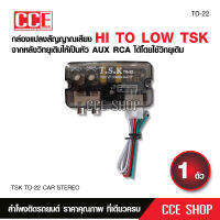 กล่องแปลงสัญญาณเสียง HI-LOW TD-22 จากหลังวิทยุเดิมให้เป็นหัว AUX RCA ได้โดยใช้วิทยุเดิม