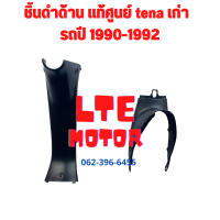 tena เก่า  ชิ้นดำด้าน แท้ศูนย์ honda ชิ้นดำ เทน่า ตัวเก่า รถปี 1990-1992  ชุด 2 ชิ้น แยกชิ้นได้ ชิ้นดำเทน่าเก่า แท้ พร้อมส่ง