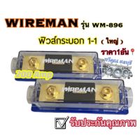 WIREMAN ฟิวส์กระบอก 1-1 (ใหญ่) 200Amp รุ่น WM-896 ฟิวส์รถยนต์ อุปกรณ์ติดตั้งเครื่องเสียงรถยนต์ ?HOT?