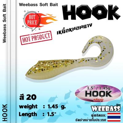 อุปกรณ์ตกปลา WEEBASS เหยื่อหนอนยาง - รุ่น HOOK (6ชิ้น) เหยื่อยาง หนอนยาง ปลายาง