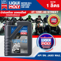 น้ำมันเครื่อง รถมอเตอร์ไซค์ LIQUI MOLY STREET 4T 10W40 ขนาด 1 ลิตร น้ำมันเครื่อง ลิควิ โมลี่ สังเคราะห์แท้ บิ๊กไบค์ รถเกียร์ รถมอไซค์