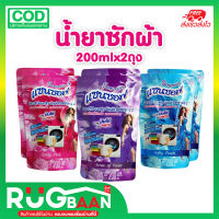 RBพร้อมส่ง น้ำยาซักผ้า ผลิตภัณฑ์ซักผ้าสูตรน้ำ Sanzoft 200mlแพ็คคู่ น้ำยาซักผ้าขาว น้ำยาซักผักสี ซักผ้าสะอาด ปรับผ้านุ่ม น้ำยาซักผ้าหอม