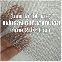 แผ่นรองใยแก้วสแตนเลส ใช้พันไส้ท่อสูตร ?ขนาด 20x40 เซน  วัสดุสแตนเลสแท้