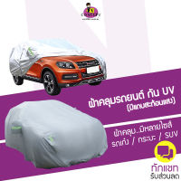 ผ้าคลุมรถยนต์ (กัน UV) Car Cover ใช้คลุม รถเก๋ง รถกระบะ ผ้ากันแดดกันฝุ่นกันน้ำได้อย่างดี เพิ่มแถบสะท้อนแสงในเวลากลางคืน