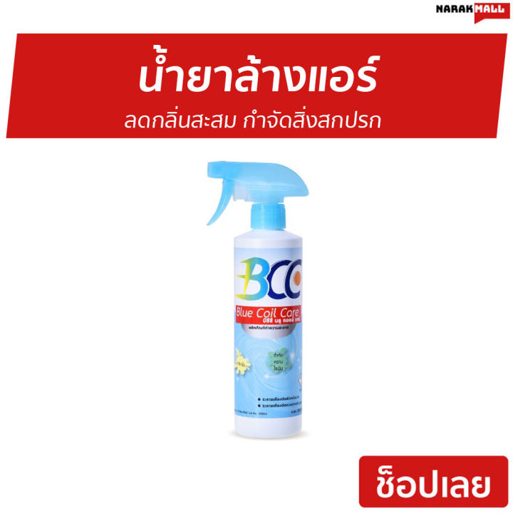 ขายดี-น้ำยาล้างแอร์-bcc-ลดกลิ่นสะสม-กำจัดสิ่งสกปรก-ล้างแอร์บ้าน-โฟมล้างแอร์-ล้างแอร์-น้ำยาล้างแอร์บ้าน-นำ้ยาล้างแอร์-สเปรย์ล้างแอร์-น้ํายาล้างแอร์รถยนต์-สเปรย์ล้างแอร์รถยนต์-โฟมล้างแอร์รถยนต์-air-clea