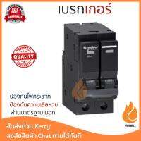 รุ่นขายดี เบรคเกอร์ งานไฟฟ้า SCHNEIDER เบรคเกอร์-3P40A QO340VSC6T สีดำ ตัดไฟ ป้องกันไฟดูด ไฟรั่วอย่างมีประสิทธิภาพ รองรับมาตรฐาน มอก Circuit Breaker จัดส่งฟรี Kerry ทั่วประเทศ