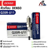 หัวเทียน Denso แท้ ?% Q20R-U11 MADE IN JAPAN (1หัว)