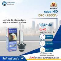 ? EAGLEYE หลอด HID D4C (4500K) จำนวน 1 ดวง ?