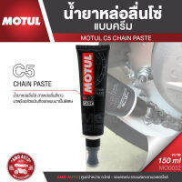 MOTUL C5 CHAIN PASTE ขนาด 150ML.น้ำยาหล่อลื่นโซ่แบบครีมป้าย พร้อมหัวแปรงที่ออกแบบพิเศษ ใช้งานง่าย พกพาสะดวก ไม่กระเด็ดโดนส่วนอื่นเหมือนสเปรย์  MO0032