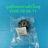 บูชปีกนกล่างใหญ่ HONDA CIVIC FD ปี06-11ราคา/ตัว ยี่ห้อ RBI