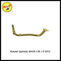 คันเบรค WAVE-125 I ปี 2012