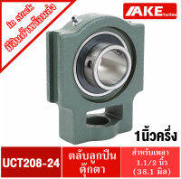 UCT208-24 ตลับลูกปืนตุ๊กตา สำหรับเพลา 1.1/4 นิ้ว ( 1นิ้วครึ่ง หรือ 31.75 มม ) BEARING UNITS UC208-24 + T208 = UCT208-24 จัดจำหน่ายโดย AKE Torēdo