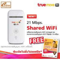 Pocket WiFi True แท้ ศูนย์ทรู-พกพาปล่อยไวไฟได้ทุกที่ (แถมซิมทรู) รองรับเฉพาะทรูเท่านั้น