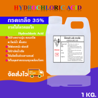 กรดเกลือ 35% solution (เกรดพรีเมี่ยม) ไฮโดรคลอริก แอซิด (ขนาด 1 kg.) ใช้กระบวนการฆ่าเชื้อ ขจัดคราบตะไคร่น้ำ