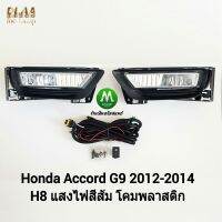 ไฟ​ตัด​หมอก​ ไฟ​สปอร์ตไลท์​ HONDA​ ACCORD​ G9 2012 2013 2014 2015 / ฮอนด้า แอคคอร์ด (รับประกันสินค้า 3 เดือน)