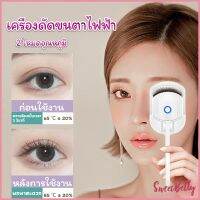 Sweet Belly เครื่องดัดขนตาไฟฟ้า เครื่องดัดขนตาไฟฟ้า โค้งงอนเป็นธรรมชาติ Eyelash curler