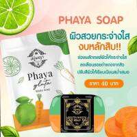 Paya Gluta White Soap สบู่พญากลูต้าไวท์ สบู่สองสีกลิ่นหอมฟองเยอะ 60g. ( 1 ก้อน ) #สินค้าพร้อมส่ง