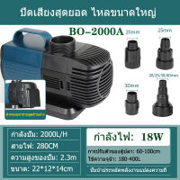 SOBO 18W 2000L/H BO-2000Aปั๊มมัลติฟังก์ชั่นปั๊มตู้ปลาประหยัดพลังงาน, ปั๊มบ่อปลา, ปั๊มจุ่ม, ปั๊มบ่อ, ปั๊มน้ําพุ, ปั๊มสะเทินน้ําสะเทินบกน้ําตกใช้สําหรับระบบกรองน้ําหมุนเวียนปั๊มน้ําปลาและกุ้ง