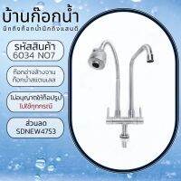 ก๊อกน้ำ​ ก๊อก​น้ำอ่าง​ล้างจาน​ ก๊อกน้ำ​สแตนเลส​ รหัสสินค้า​304-6034​ NO7 แบบยืน