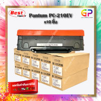 Best Toner / Pantum / PC-210EV / หมึกเลเซอร์เทียบเท่า / P2200 / P2207 / P2500 / P2505 / P2500W / M6500 / M6500N / M6500W / M6550 / M6550N / M6550W / M6550NW / M6600 / M6600N / M6600W /M6600NW / สีดำ / 1,600 แผ่น / 10 กล่อง