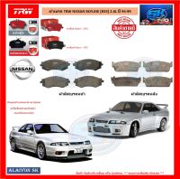 ผ้าเบรค TRW NISSAN SKYLINE (R33) 2.6L ปี 94-99 (โปรส่งฟรี)