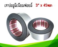 เทปอลูมิเนียมฟอยล์ 3"x45 หลา TIPTAPE