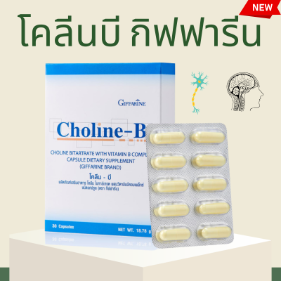 โคลีนบี โคลีนบีกิฟฟารีน วิตามินบี วิตามินบีรวม  Choline - B  by giffarine  ปลายประสาท สมอง และ ความจำ