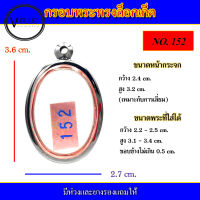 กรอบพระ สแตนเลส ล็อกเก็ต เบอร์ 152