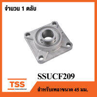 SSUCF209 ( เพลา 45 มม. ) ตลับลูกปืนตุ๊กตาสแตนเลสทั้งชุด ( STAINLESS STEEL BEARING UNIT ) SSUCF 209