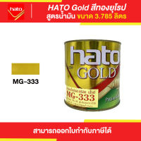 HATO Gold สีทองฮาโต้ สูตรน้ำมัน #MG-333 ขนาด 3.785 ลิตร | Thaipipat - ไทพิพัฒน์