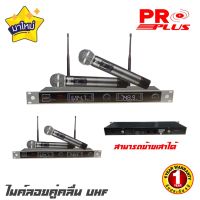 ไมค์ลอยคู่ UHF PRO PLUS UM-10 ความถี่ใหม่ กสทช ปรับความถี่ได้ UM 10 proplus UM10 ไมโครโฟนไร้สาย Wireless Microphone ไมค์ ไมโครโฟน ไมค์ถือ โปรพลัส ไมค์ด้ามอลู สเป