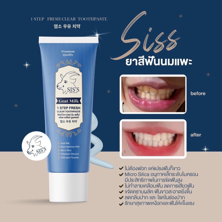 siss-ซิสซ์-ยาสีฟันนมแพะ-ขนาด-50-กรัม-ยาสีฟัน-ยาสีฟันสูตรทันตแพทย์-ฟอกฟันขาว-ป้องกันฟันผุ-ลดกลิ่นปาก-ลดการเสียวฟัน