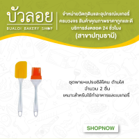 ชุดพาย+แปรงซิลิโคน ด้ามใส