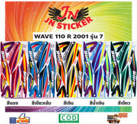 สติกเกอร์ WAVE เวพ อาร์ 110 R 2001 รุ่น 7