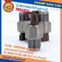 ***ราคาพิเศษ***ของแท้ 100%  เซนเซอร์ท้ายรางใหญ่ Isuzu Dmax ปี 05-08 U1 (รางใหญ่) พร้อมจัดส่ง